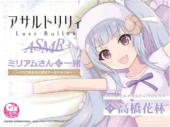 RJ405361 『アサルトリリィ Last Bullet』ASMR ミリアムさんと一緒 ～これでお主も立派なアーセナルじゃ～【CV:高橋花林】