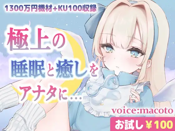 RJ407938 【お試し100円/ASMR】1300万円音響機材を使用した極上最高音質、本当に触られているようでぐっすり眠れる癒しの熟睡音【耳かき・マッサージ・水音・泡】