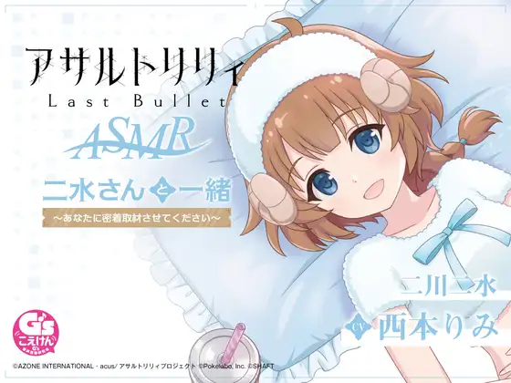 RJ427571 『アサルトリリィ Last Bullet』ASMR 二水さんと一緒 ～あなたに密着取材させてください～【CV:西本りみ】
