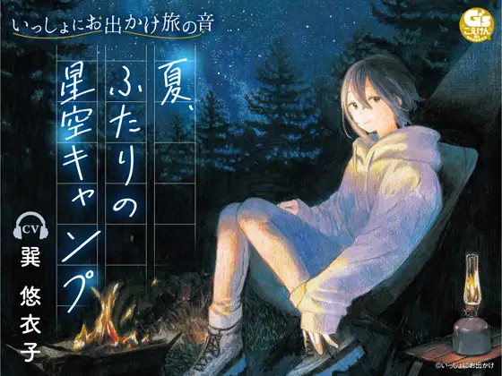 RJ428458 【焚き火・水音・虫の声】いっしょにお出かけ旅の音 夏、ふたりの星空キャンプ【CV:巽悠衣子】