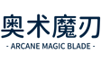 奥术魔刃