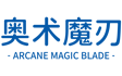 奥术魔刃