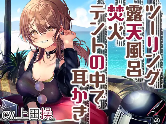 RJ01052071 【简体中文版】【露营・掏耳朵・ASMR】与女骑手的治愈系甜蜜露营摩旅【CV.上田操】