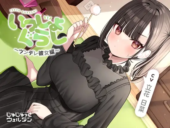 RJ01117273 【マッサージ&耳かき&添い寝】いっしょぐらし 〜ツンデレ彼女編〜【CV:立花日菜】