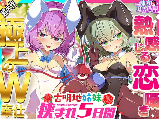 RJ01162269 【東方ASMR】貴重! バニーコスも喜んでする古明地姉妹の愛と恋に挟まれWご奉仕5つ日間!