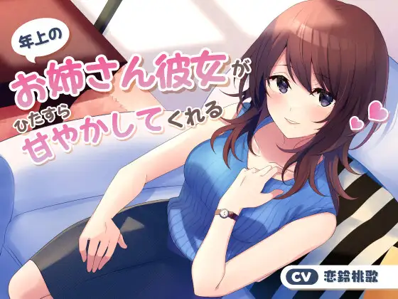 RJ01427024 【繁体中文版】年上のお姉さん彼女がひたすら甘やかしてくれる