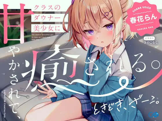 RJ01406211 【CV:春花らん】クラスのダウナー美少女に甘やかされて、癒される。ときどき、ざーこ。【負けざこASMR】