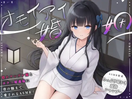 RJ01412680 【ASMR】オモイアイ婚姻【耳かき・混浴・シャンプー・環境音/CV.音枝優日】