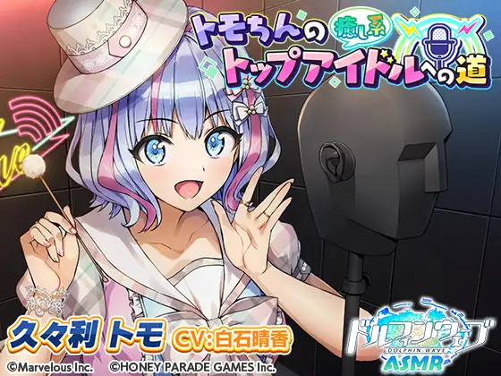 RJ01423006 【ドルフィンウェーブASMR】トモちんの癒し系トップアイドルへの道