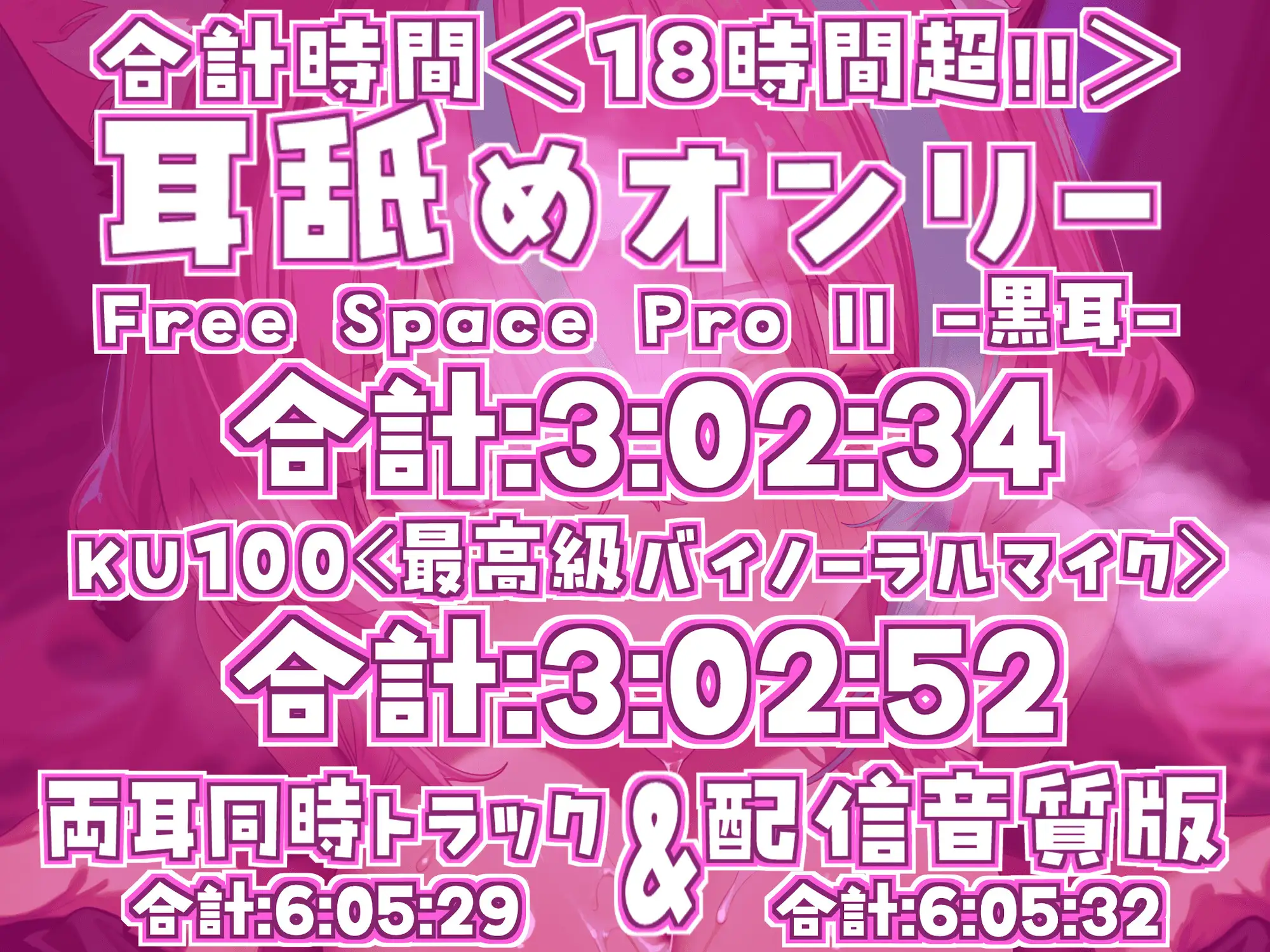 RJ01426093 【ナニにも縛られず自由舐める!!】18時間超★耳舐め猫はついに自由に舐め始める!?ちゅるちゅるレロレロライフが止マラんッ!!【KU100】