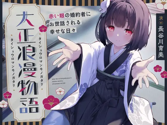 RJ01437262 【CV.長谷川育美】大正浪漫物語～赤い眼の婚約者にお世話される幸せな日々～【添い寝・吐息・魚をさばく音・耳かき・背中を流す音】