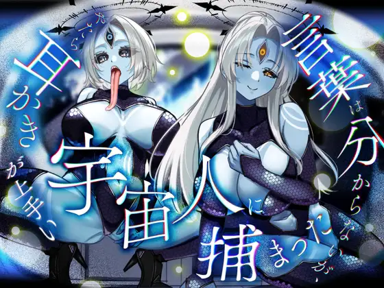 RJ01438233 言葉は分からないが、やたら耳かきが上手い宇宙人に捕まった。