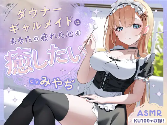 RJ01444153 【ASMR】ダウナーギャルメイドはあなたの疲れた心を癒したい【KU100】【男性受け/指耳かき/無声音囁き】