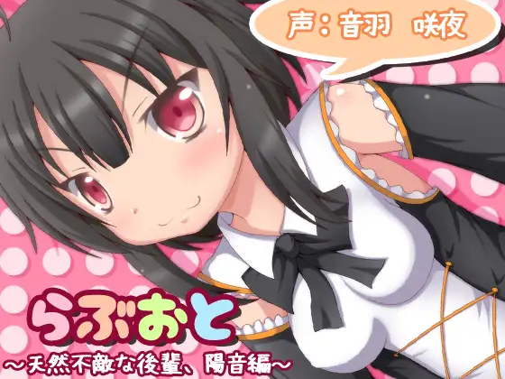 RJ183435 らぶおと～天然不敵な後輩、陽音編～