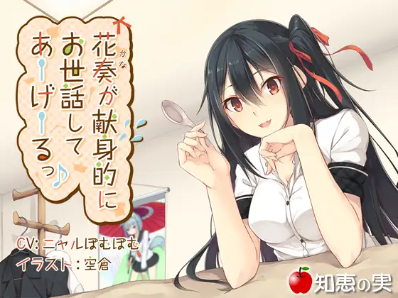 RJ183468 花奏が献身的にお世話してあーげーるっ♪【ダミーヘッドバイノーラル】【96kHz/24bitハイレゾ】