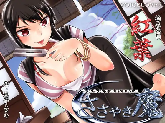 RJ185264 ささやき魔 紅葉【超リアル仕様】