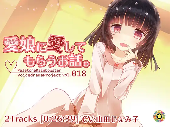 RJ185464 愛娘に愛してもらうお話