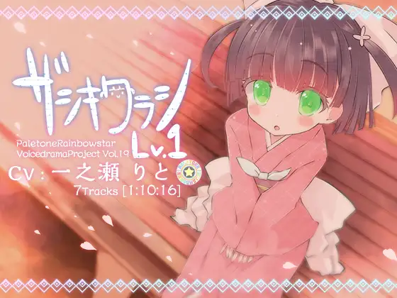 RJ186330 ザシキワラシLV.1