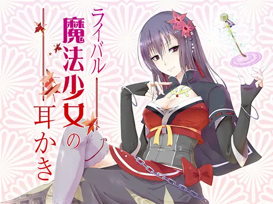 RJ187339 ライバル魔法少女の耳かき