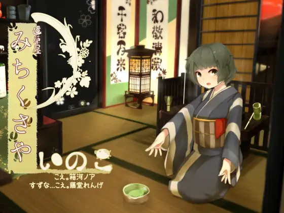 RJ187542 【ご旅行耳かき】道草屋 いのこ【乳液耳揉み】