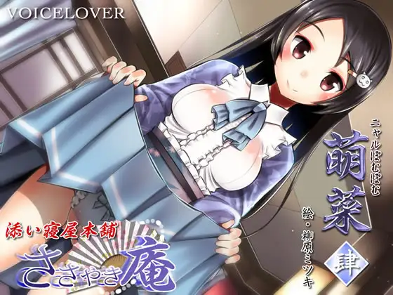 RJ188472 ささやき庵 添い寝屋本舗 萌菜 肆【超リアル仕様】