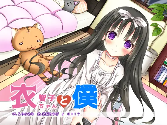 RJ189166 衣智子ちゃんと僕