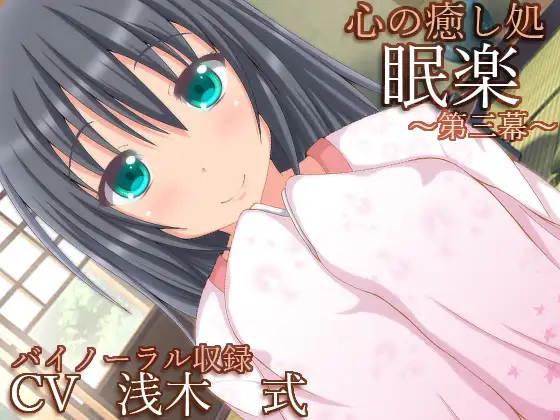 RJ193295 【バイノーラル録音】心の癒し処『眠楽』第三幕【耳かき・耳舐め・添い寝】