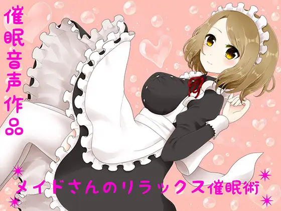 RJ194026 【癒し】メイドさんのリラックス催眠術【催眠音声】