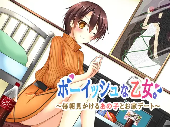 RJ194105 ボーイッシュな乙女。～毎朝見かけるあの子とお家デート～