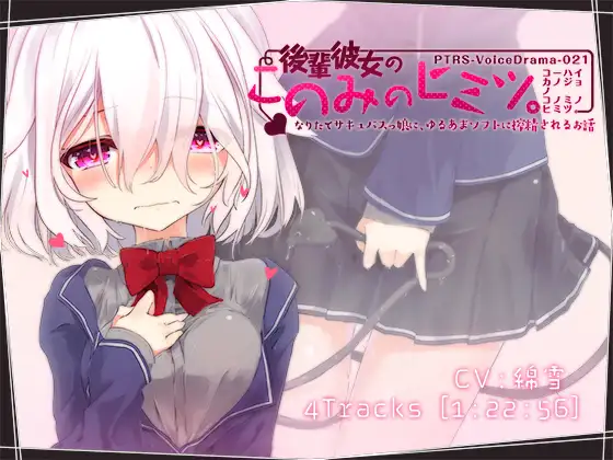 RJ195422 後輩彼女のこのみのヒミツ。なりたてサキュバスっ娘に