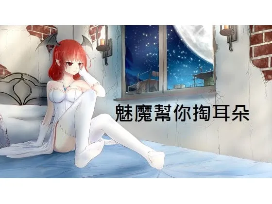 RJ198797 耳骚音声《魅魔帮你掏耳朵》