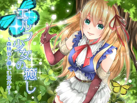 RJ199414 エルフ少女の癒し～森林浴と優しい耳かき～
