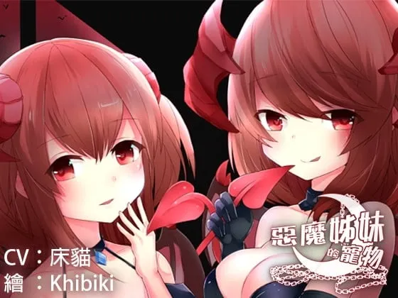 RJ200534 恶魔姊妹的宠物（繁体中文版）