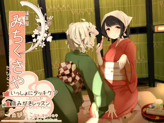 RJ201117 【タッチ耳かき】道草屋-たびらこ3-いっしょにタッチケア/はみがきレッスン【骨伝導風はみがき】