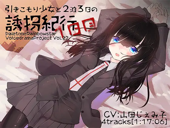 RJ202157 引きこもり少女と二泊三日の紀行・1日目