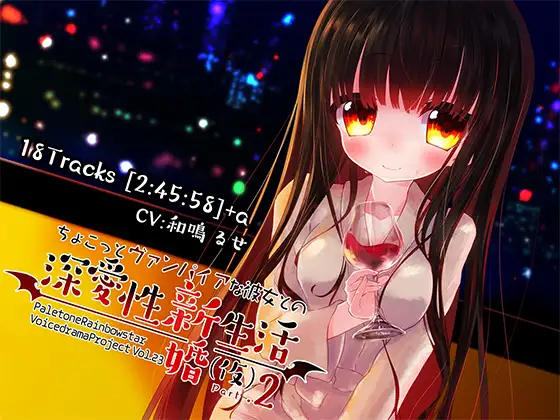 RJ202158 ちょこっとヴァンパイアな彼女との深愛性新婚生活(仮)PART2