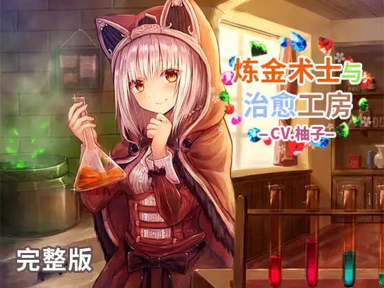 RJ262637 炼金术士和治愈工房