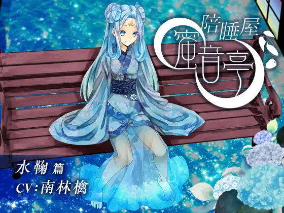RJ269603 陪睡屋 蜜音亭 水鞠 篇