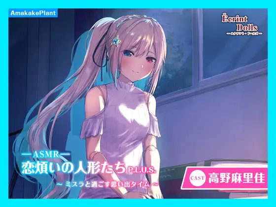 RJ01386329 【繁体中文版】【CV.高野麻里佳】エクラント・ドールズ ASMR恋煩いの人形たちP.L.U.S.～ミスラと過ごす思い出タイム～