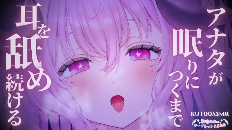 羊娘めめ ASMR｜KU100助眠舔耳｜2025年8月7日ニコニコ生放送