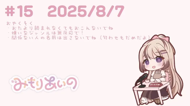 三森愛乃 电台节目｜みもりーぷ第15期・出演作与粉丝推荐作品