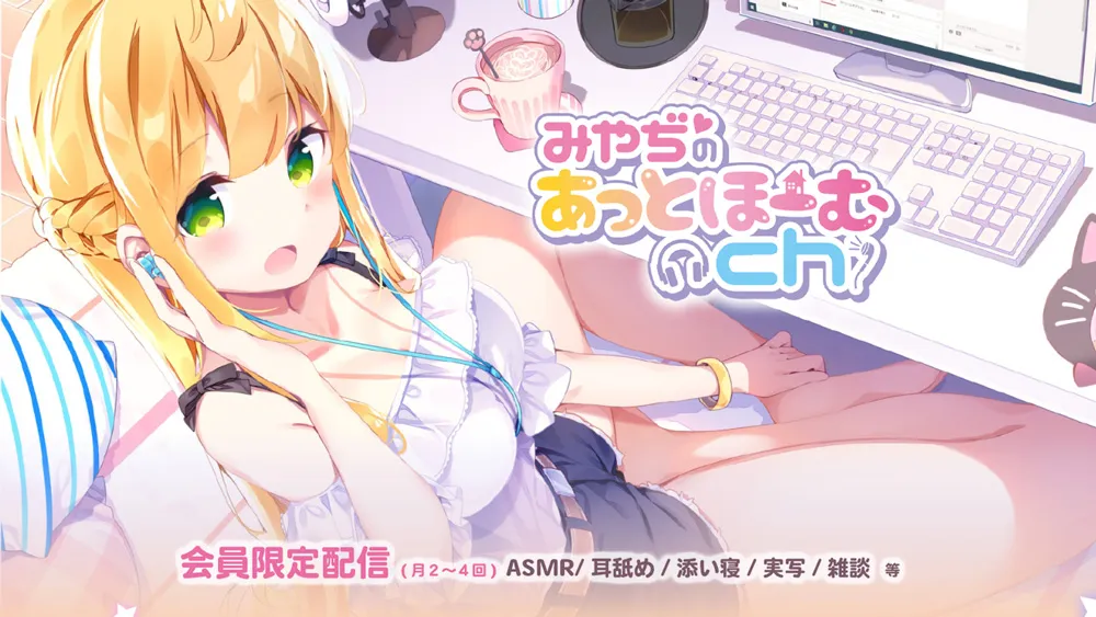 みやぢ ASMR｜黑耳麦克风×心跳声×亲吻音特化｜2025年8月11日ニコニコ生放送