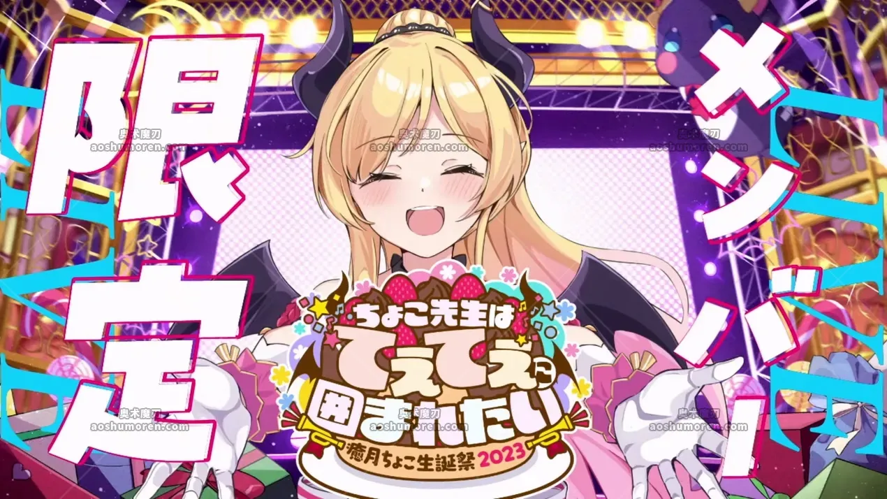 癒月ちょこ – 生日演唱会会员限定直播 | 2023-02-14 | ホロライブ生誕LIVE精选