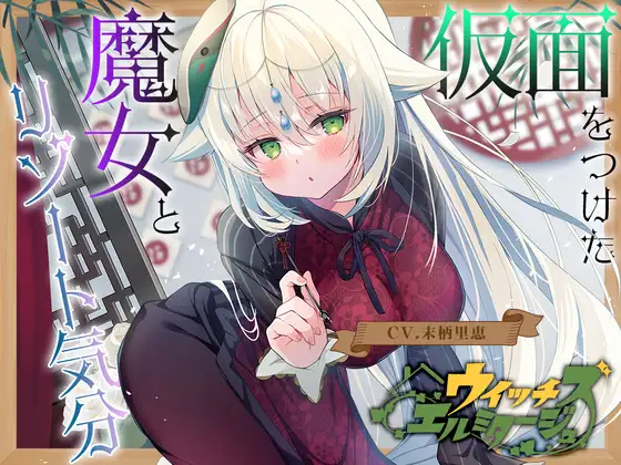 RJ01276837 【繁体中文版】ウイッチズ・エルミタージュ ～エスニックの魔女のオリエンタルサティスファイ～ – RaRo