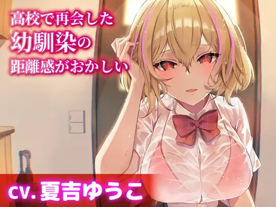 RJ01402188 【CV.夏吉ゆうこ】高校で再会した幼馴染の距離感がおかしい【耳かき・シャンプー・添い寝】