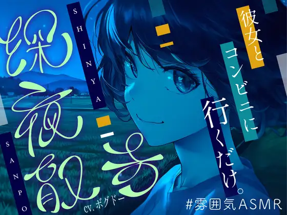 RJ01407709 【全年齢向け/癒し】深夜散歩 ～コンビニまで、君と。～【イヤホン・ヘッドホン推奨/全編アドリブ】