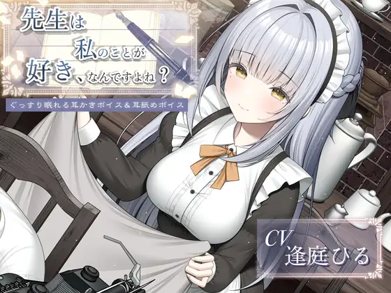 RJ01456911 先生は私のことが好き、なんですよね?【癒し系・寝落ち向け耳舐め&耳かき】