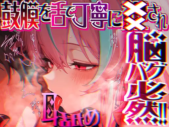 RJ01463818 【脳がチカチカする無遠慮な舌ねじ込み!!】16時間超★耳舐め以外ナニもシないのに腰ヘコ脳バグライフが止マラんッ!!【KU100】