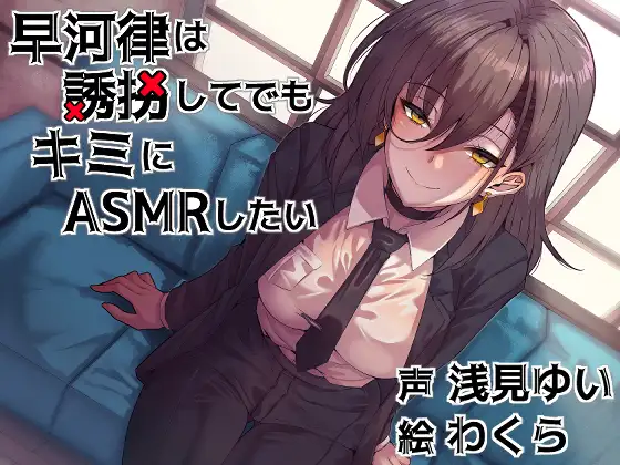 RJ01465553 早河律は誘*してでもキミにASMRしたい