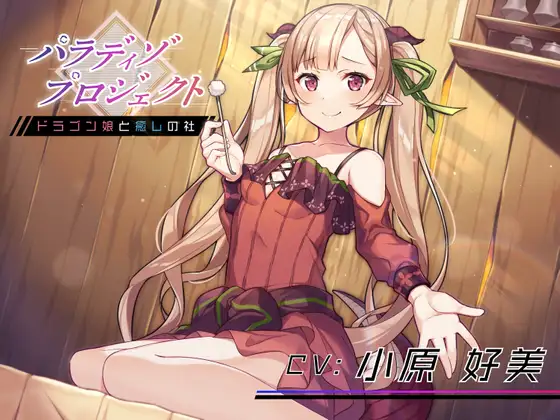RJ01404377 【简体中文版】Paradiso Project ～与龙娘共度的疗愈之社～【掏耳朵・温泉・按摩・陪睡】 – AMURE